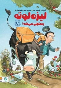 لیزه لوته پستچی میشه